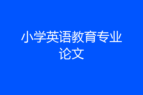 小学英语教育专业论文