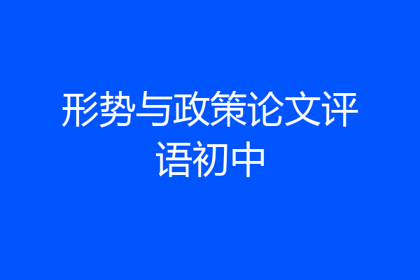 形势与政策论文评语初中