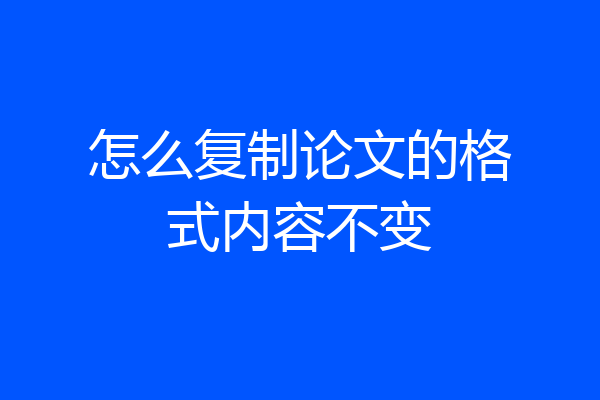 怎么复制论文的格式内容不变