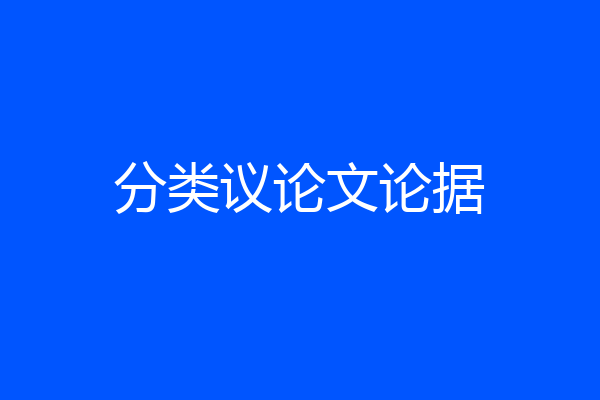 分类议论文论据