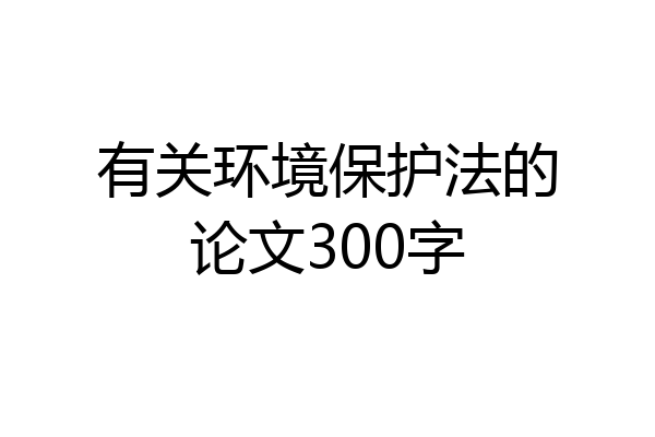 有关环境保护法的论文300字