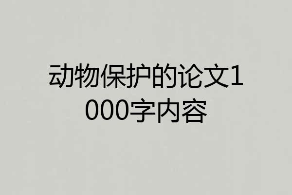 动物保护的论文1000字内容