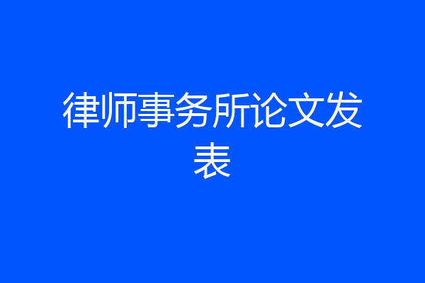 律师事务所论文发表