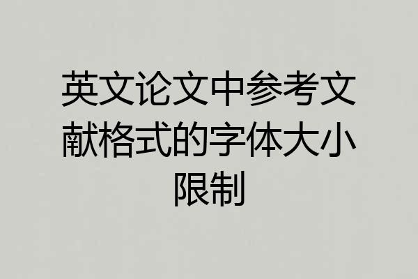 英文论文中参考文献格式的字体大小限制