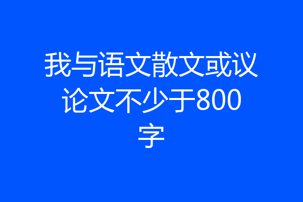 我与语文散文或议论文不少于800字