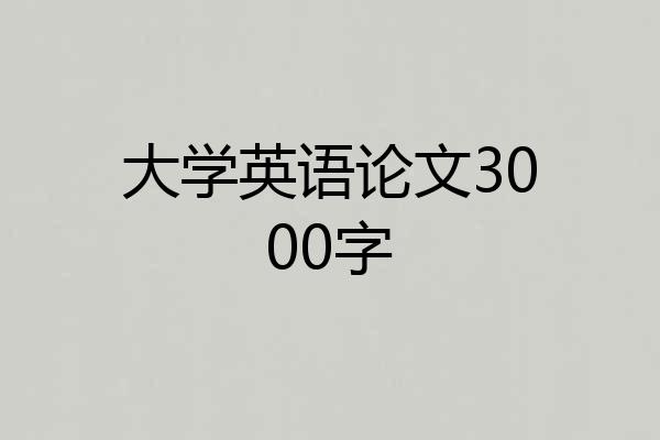 大学英语论文3000字