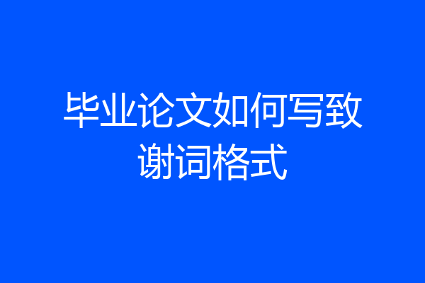 毕业论文如何写致谢词格式