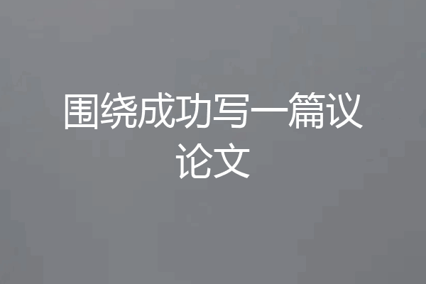 围绕成功写一篇议论文