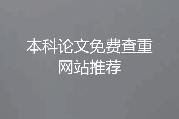 本科论文免费查重网站推荐