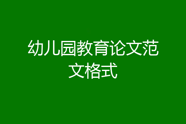 幼儿园教育论文范文格式