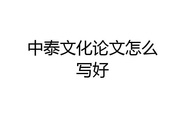中泰文化论文怎么写好