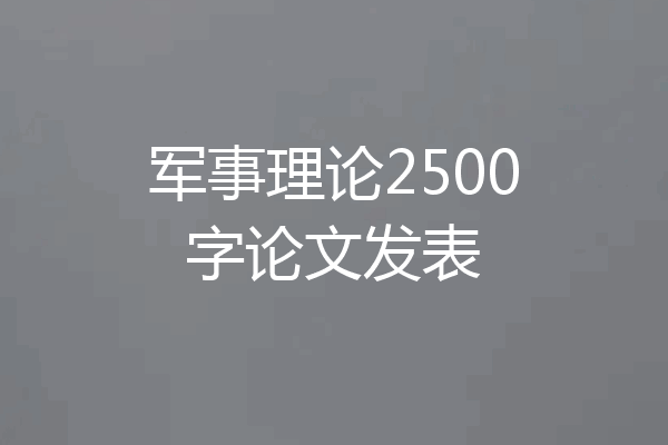 军事理论2500字论文发表