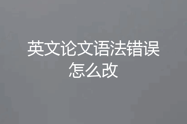 英文论文语法错误怎么改