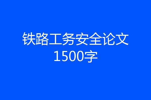铁路工务安全论文1500字