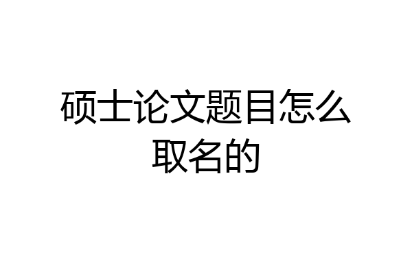 硕士论文题目怎么取名的
