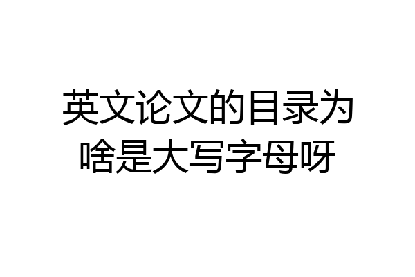 英文论文的目录为啥是大写字母呀