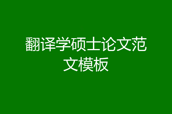 翻译学硕士论文范文模板