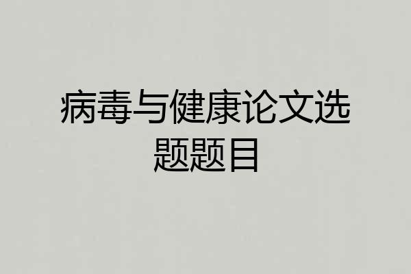 病毒与健康论文选题题目