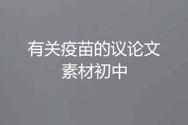 有关疫苗的议论文素材初中