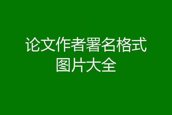 论文作者署名格式图片大全