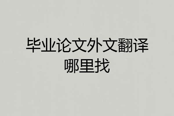 毕业论文外文翻译哪里找