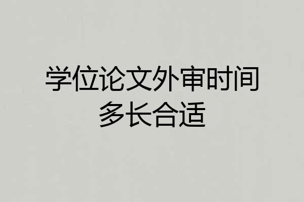 学位论文外审时间多长合适