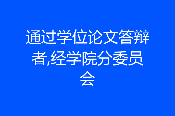 通过学位论文答辩者,经学院分委员会