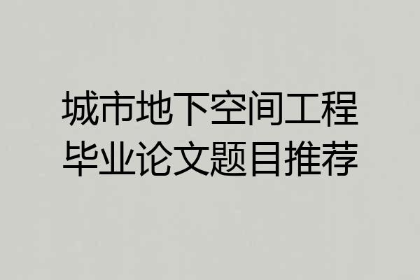 城市地下空间工程毕业论文题目推荐