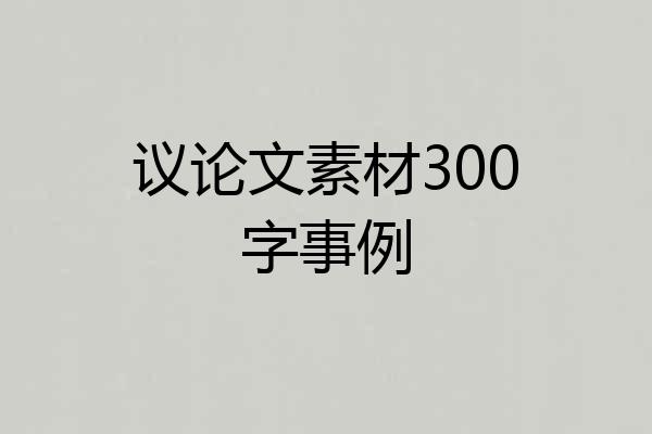 议论文素材300字事例
