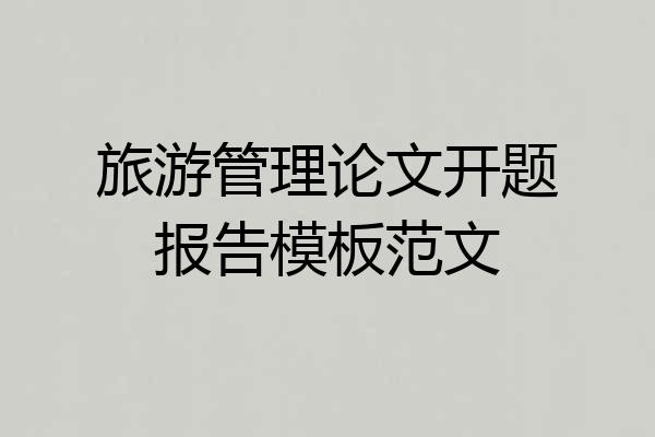 旅游管理论文开题报告模板范文