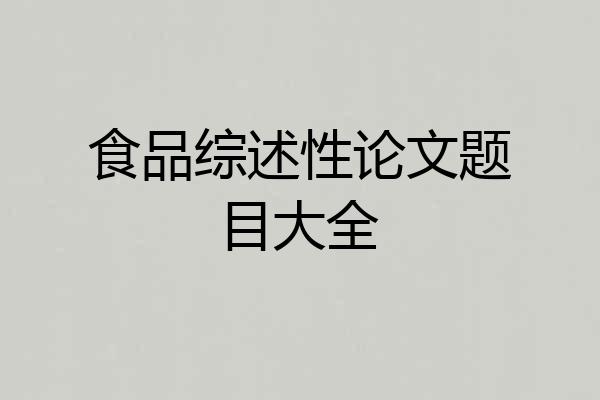 食品综述性论文题目大全