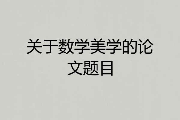 关于数学美学的论文题目