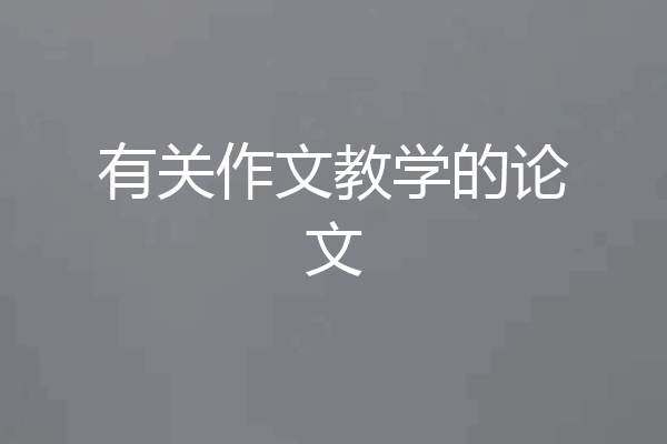 有关作文教学的论文
