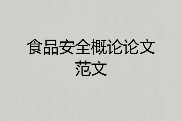食品安全概论论文范文