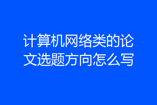 计算机网络类的论文选题方向怎么写