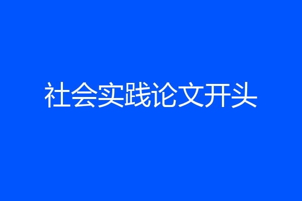 社会实践论文开头