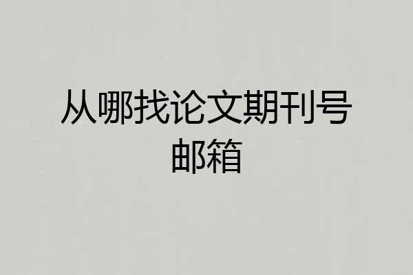 从哪找论文期刊号邮箱