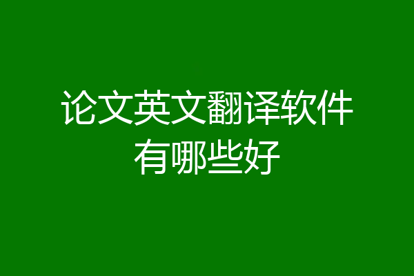 论文英文翻译软件有哪些好