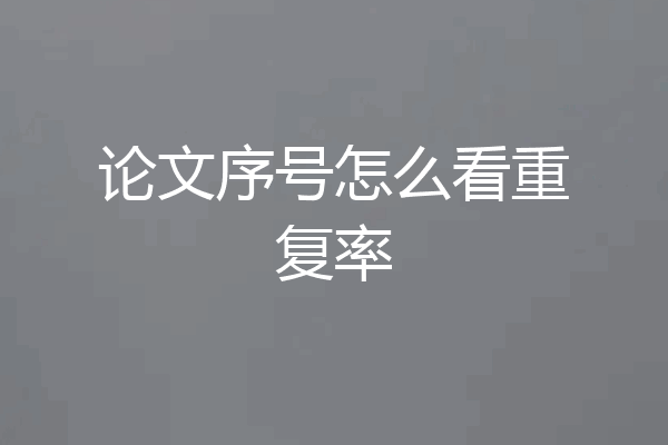 论文序号怎么看重复率
