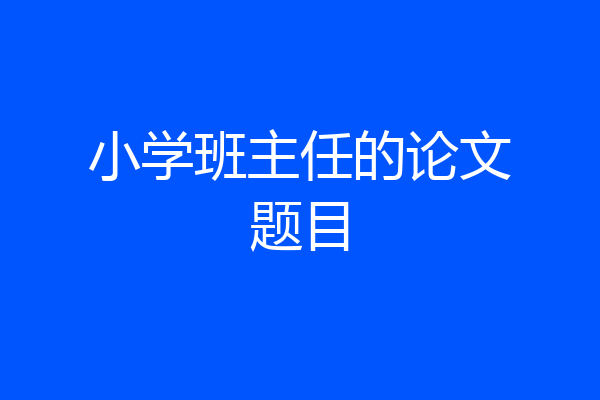 小学班主任的论文题目