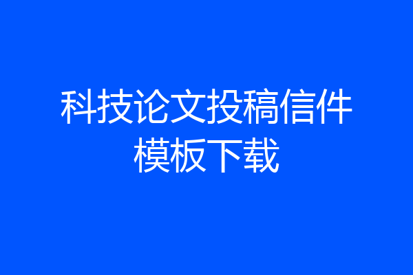 科技论文投稿信件模板下载