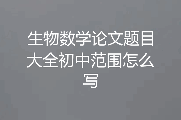 生物数学论文题目大全初中范围怎么写