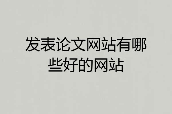 发表论文网站有哪些好的网站