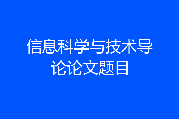 信息科学与技术导论论文题目