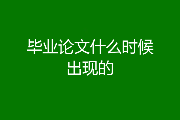 毕业论文什么时候出现的