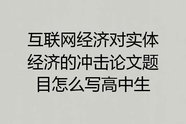 互联网经济对实体经济的冲击论文题目怎么写高中生