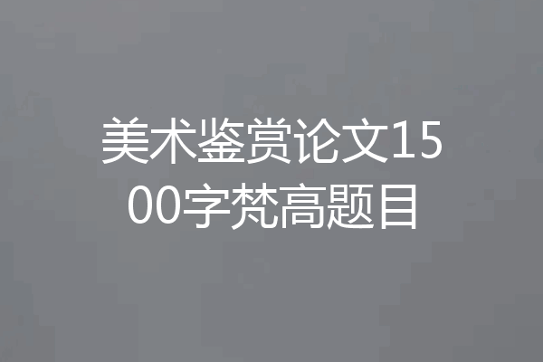 美术鉴赏论文1500字梵高题目