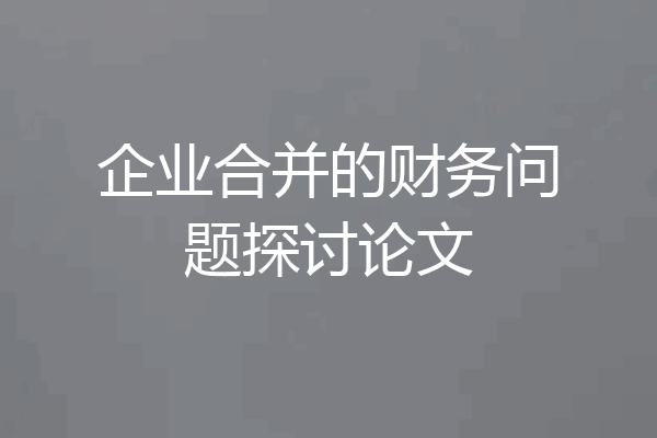 企业合并的财务问题探讨论文