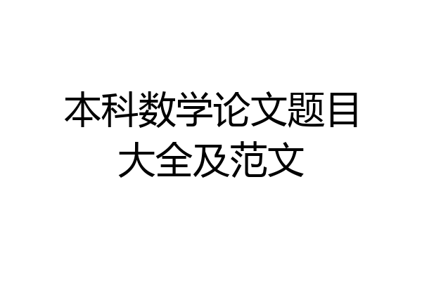 本科数学论文题目大全及范文