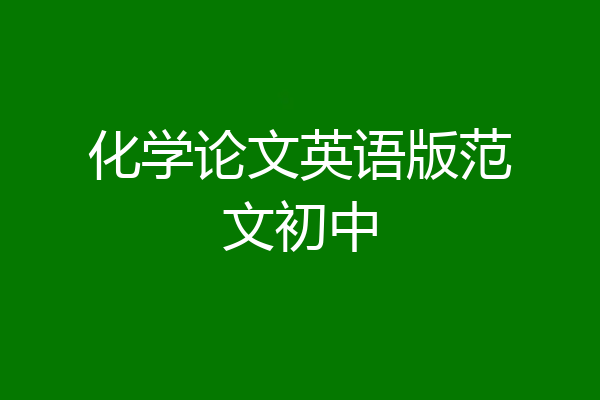 化学论文英语版范文初中